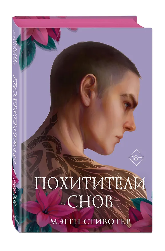 Книга Вороновый круг. Похитители снов (#2) (подарочное оформление) (Мэгги Стивотер) — 5