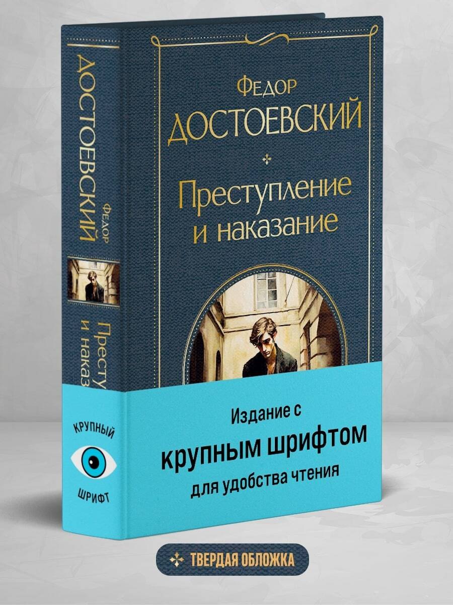 Преступление и наказание Федор Михайлович Достоевский