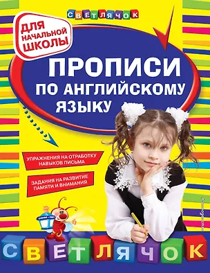 Книга Прописи по английскому языку: для начальной школы (Ольга Конобевская)