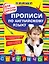 Прописи по английскому языку: для начальной школы — 2432713 — 1