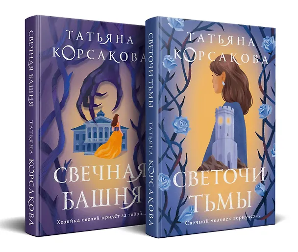 Книга Стражевая башня (комплект из 2-х книг: Свечная башня + Светочи тьмы) (Татьяна Корсакова) — 4