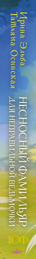 Книга Несносный фамильяр для неправильной ведьмочки (Ирина Эльба, Татьяна Осинская) — 4