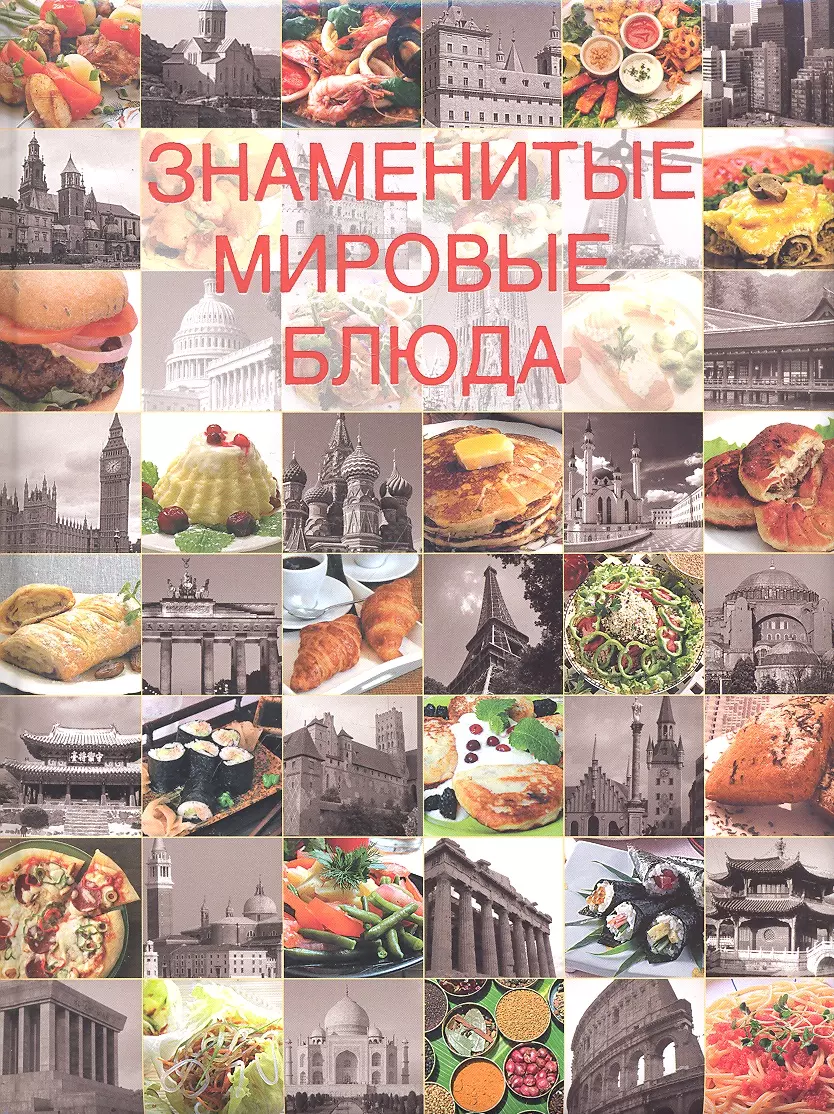 Знаменитые мировые блюда. (Е. Левашева) - купить книгу с доставкой в  интернет-магазине «Читай-город». ISBN: 978-5-699-51788-6