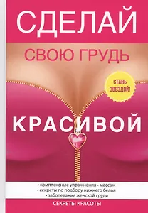 Сделай свою грудь красивой