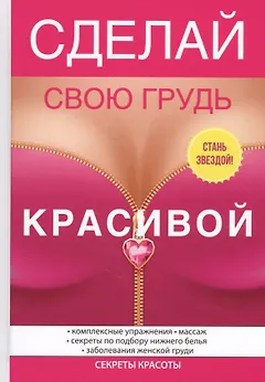 Сделай свою грудь красивой