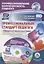 Профессиональный стандарт педагога. Индивидуальный образовательный маршрут педагога как инструмент овладения новыми профессиональными компетенциями. Презентации: Комплект книга+диск — 2645465 — 1