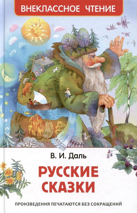Книга Русские сказки (Владимир Даль) — 1