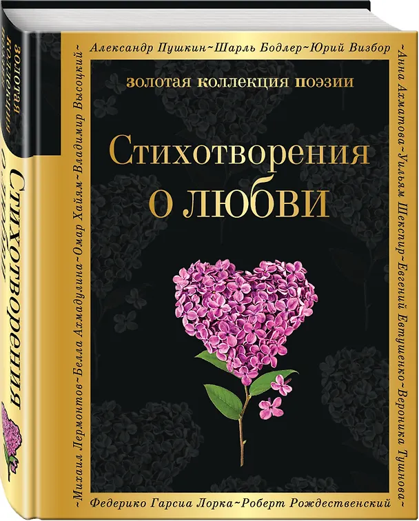Книга Стихотворения о любви (Алексей Апухтин, Михаил Лермонтов, Александр Пушкин) — 4