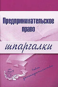 Предпринимательское право: 2-е изд. 2049073