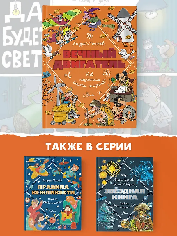 Книга Вечный двигатель, или Как научиться беречь энергию? (Андрей Усачев) — 7