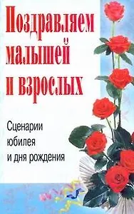 Поздравляем малышей и взрослых. Сценарии юбилея и дня рождения