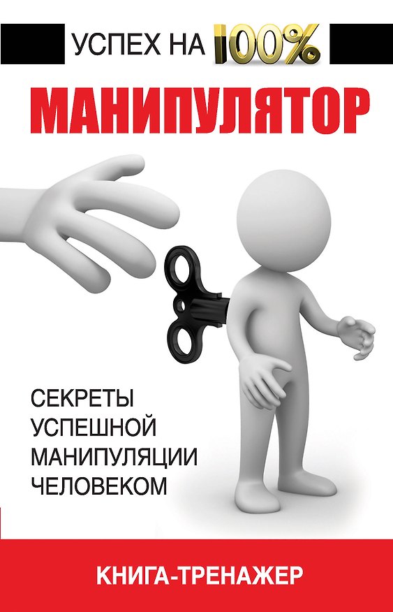 Книга Манипулятор. Секрет успешной манипуляции человеком (Владимир Адамчик) — 1