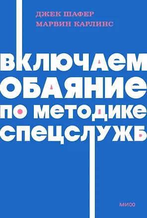 Книга Включаем обаяние по методике спецслужб. NEON Pocketbooks (Марвин Карлинс, Джек Шафер)