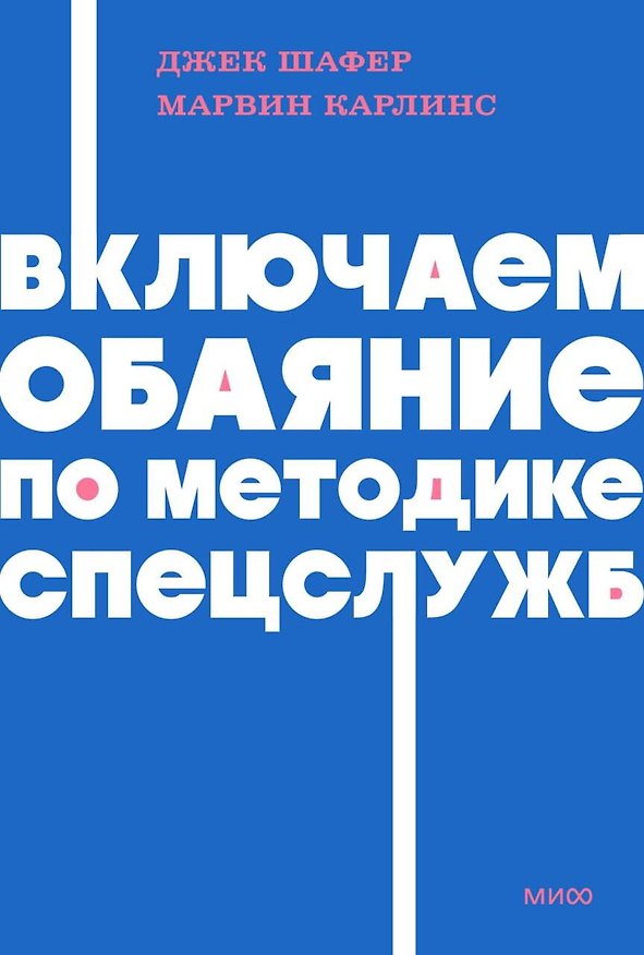 Книга Включаем обаяние по методике спецслужб. NEON Pocketbooks (Марвин Карлинс, Джек Шафер) — 1