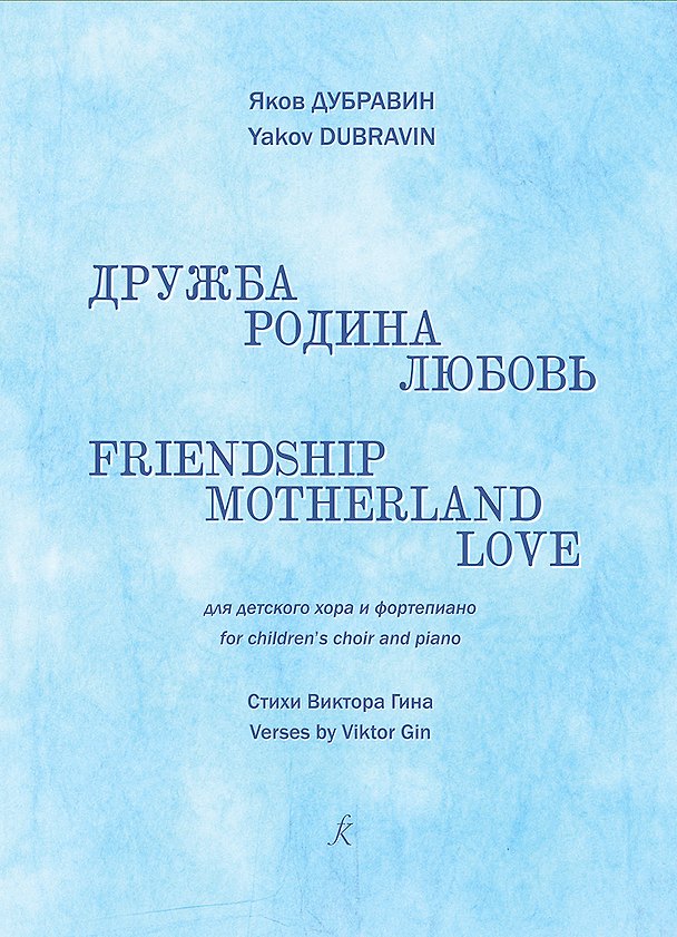 Книга Дружба, родина, любовь. Для детского хора и фортепиано. Стихи Виктора Гина (Яков Дубравин) — 1
