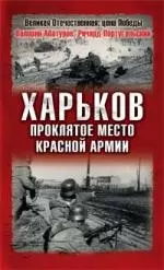 Харьков - проклятое место Красной Армии — 2152925 — 1