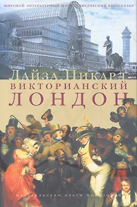 Викторианский Лондон