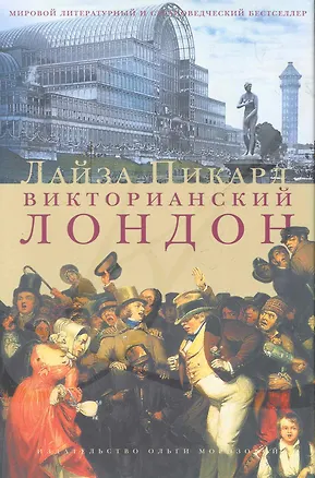 Книга Викторианский Лондон ()