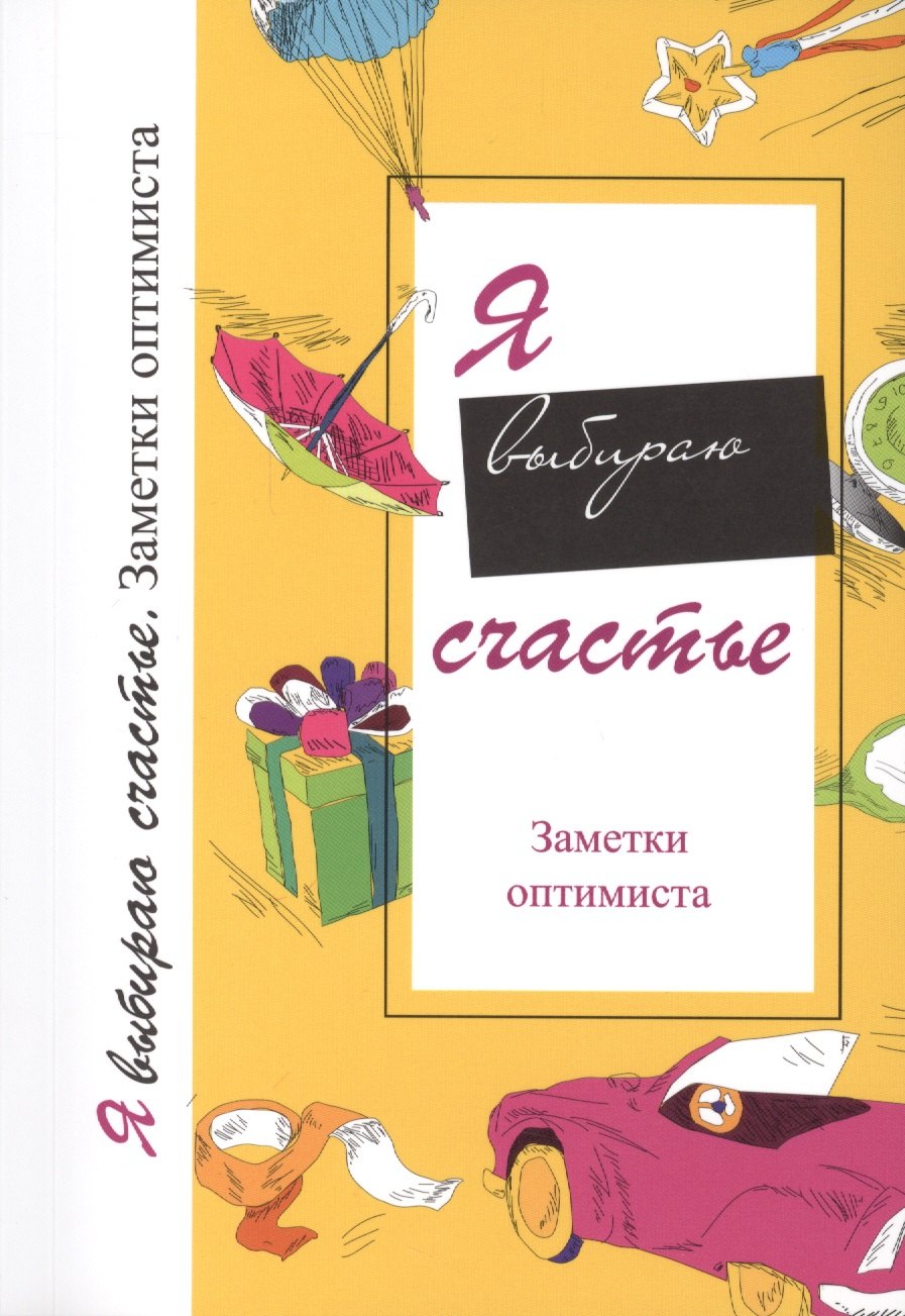 

Я выбираю счастье. Заметки оптимиста