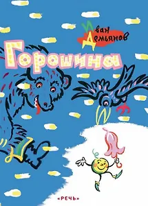 Горошина: стихотворение