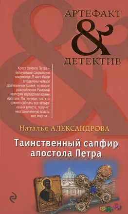 Таинственный сапфир апостола Петра: роман — 2476709 — 1