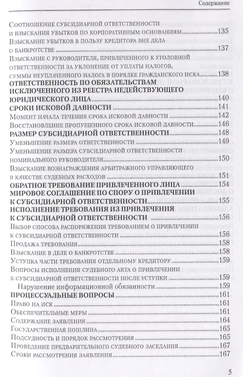Книга Субсидиарная ответственность по обязательствам несостоятельного должника (Евгений Суворов) — 4