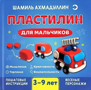 Пластилин для мальчиков, 3-9 лет
