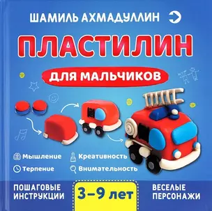 Пластилин для мальчиков, 3-9 лет — 2885497 — 1