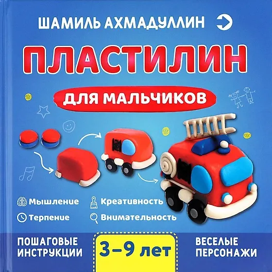 Книга Пластилин для мальчиков, 3-9 лет (Шамиль Ахмадуллин) — 1