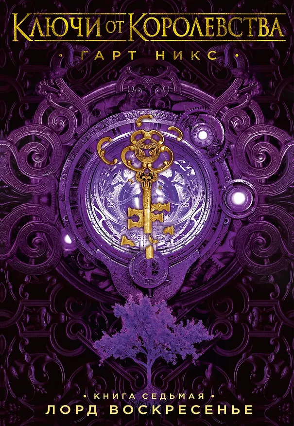 Книга Ключи от Королевства. Книга 7. Лорд Воскресенье (Гарт Никс) — 1