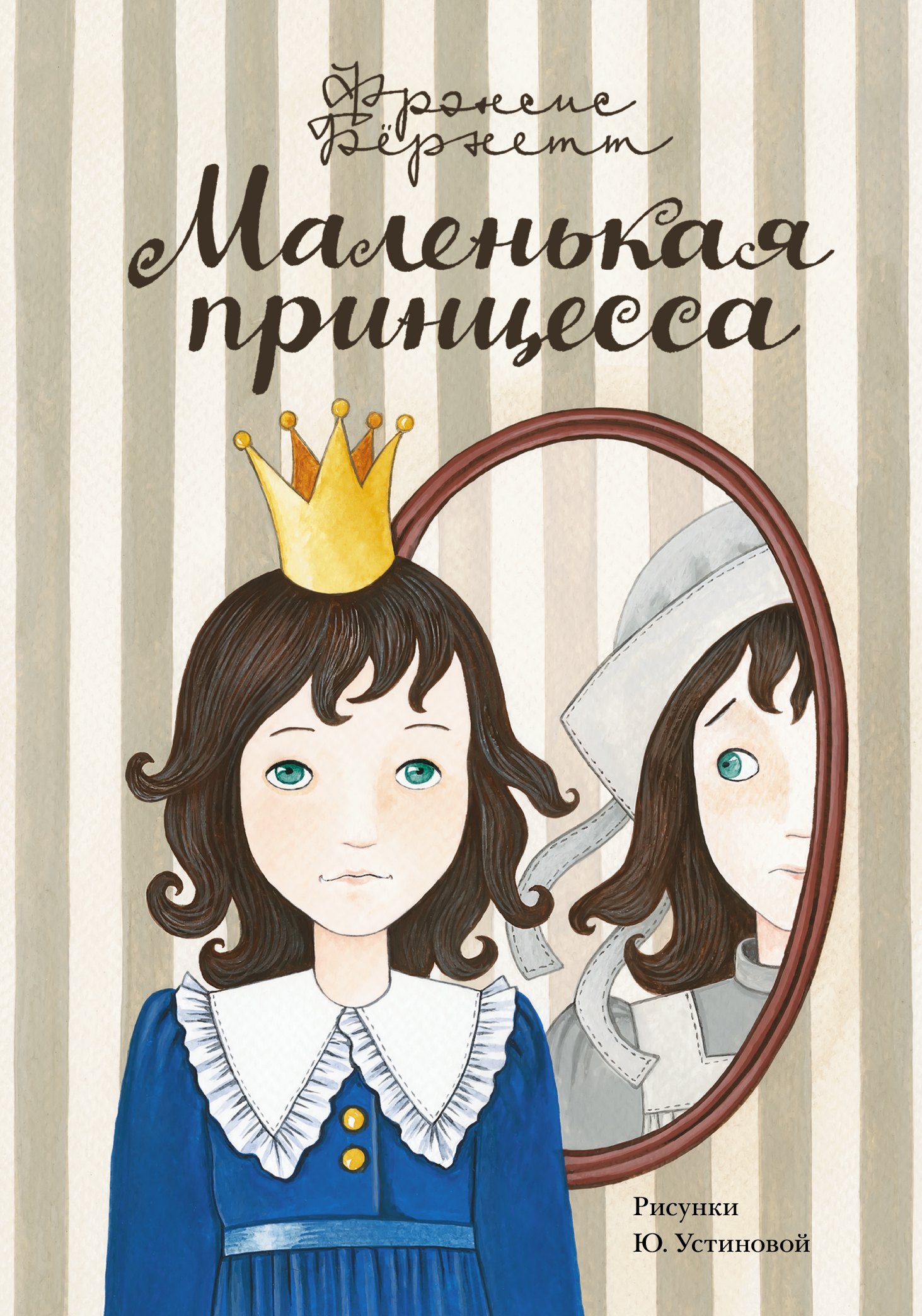 

Маленькая принцесса. [Приключения Сары Кру]