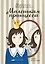 Маленькая принцесса. [Приключения Сары Кру] — 2452780 — 1