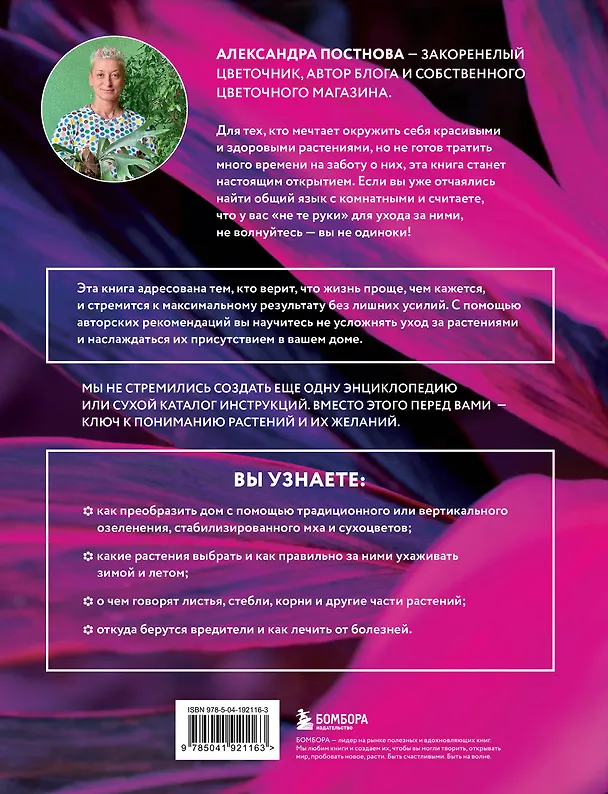 Книга Про растения. Как выбрать комнатные под свой стиль и ухаживать за ними без стресса (Александра Постнова) — 2