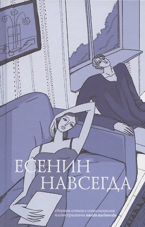 Есенин навсегда. Сборник стихов с современными иллюстрациями