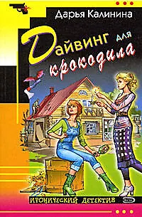 Книга Дайвинг для крокодила (Дарья Калинина)