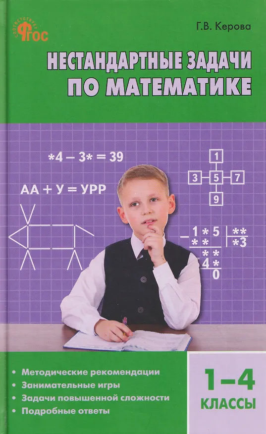 Книга Математика. 1-4 классы. Нестандартные задачи (Галина Керова) — 1