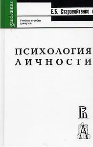 Психология личности Старовойтенко (Gaudeamus)