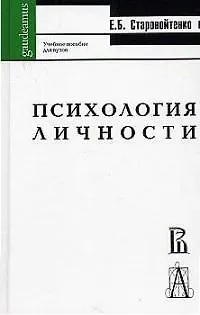 Психология личности Старовойтенко (Gaudeamus) 2027494