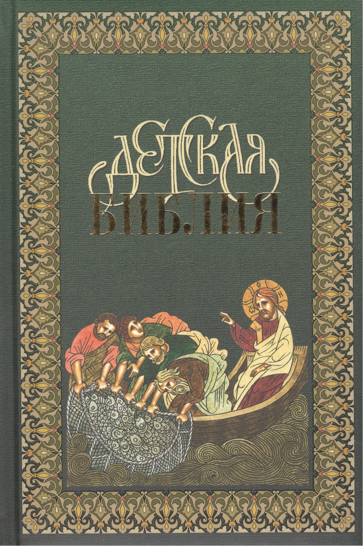 

Детская Библия