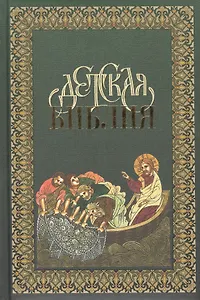 Детская Библия