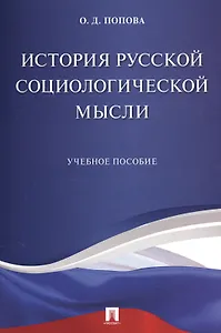 История русской социологической мысли. Уч.пос.