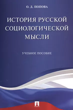 История русской социологической мысли. Уч.пос. — 2577929 — 1