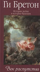 История любви в истории Франции. Т. 5. Век распутства