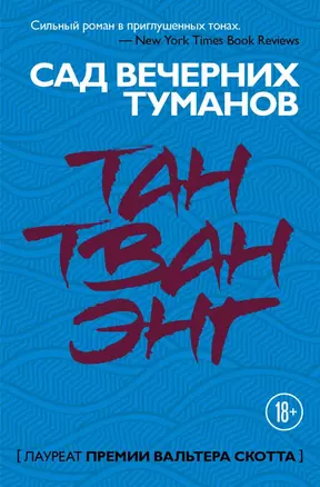 Сад вечерних туманов — 2687585 — 1