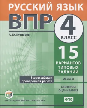 Книга Всероссийская проверочная работа. Русский язык. 4 класс. 15 вариантов типовых заданий. Ответы. Критерии оценивания (Андрей Кузнецов)