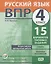 Всероссийская проверочная работа. Русский язык. 4 класс. 15 вариантов типовых заданий. Ответы. Критерии оценивания — 2745743 — 1