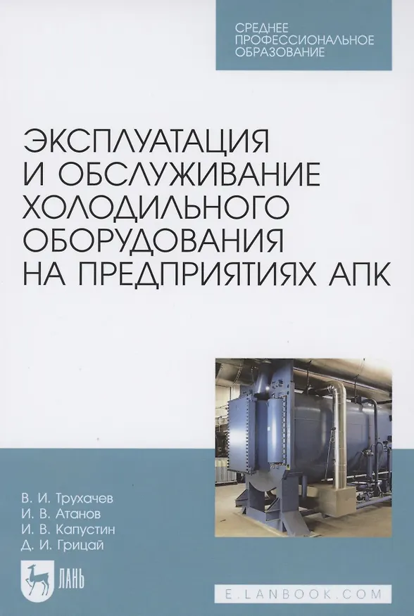 Книга Эксплуатация и обслуживание холодильного оборудования на предприятиях АПК. Учебное пособие для СПО () — 1