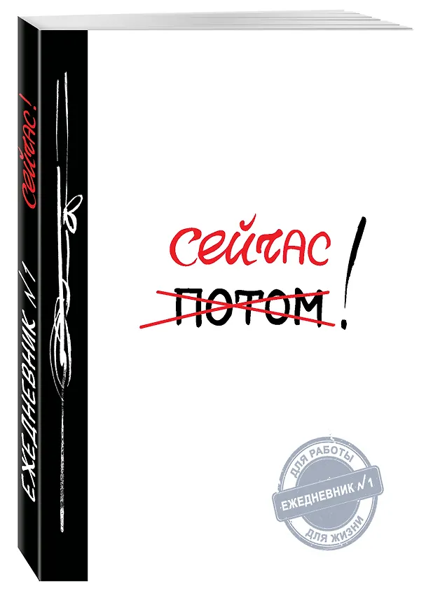 Ежедневник №1 «Сейчас!», Эксмо 2485355 — 2