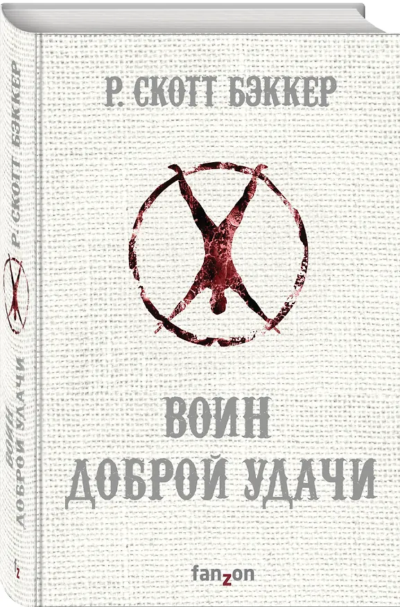 Книга Воин Доброй Удачи (Р. Бэккер) — 4