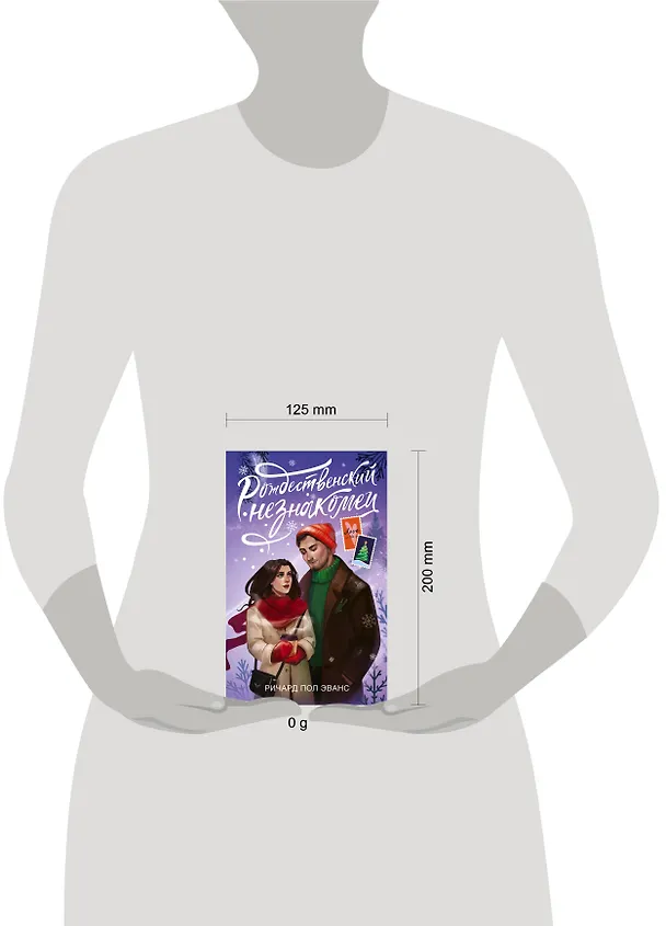 Книга Рождественский незнакомец (Ричард Эванс) — 14